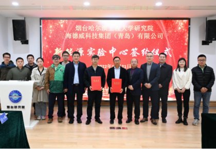 校企共建绿色船配生态！918博天堂官方网站结合哈工程打造新能源尝试中心