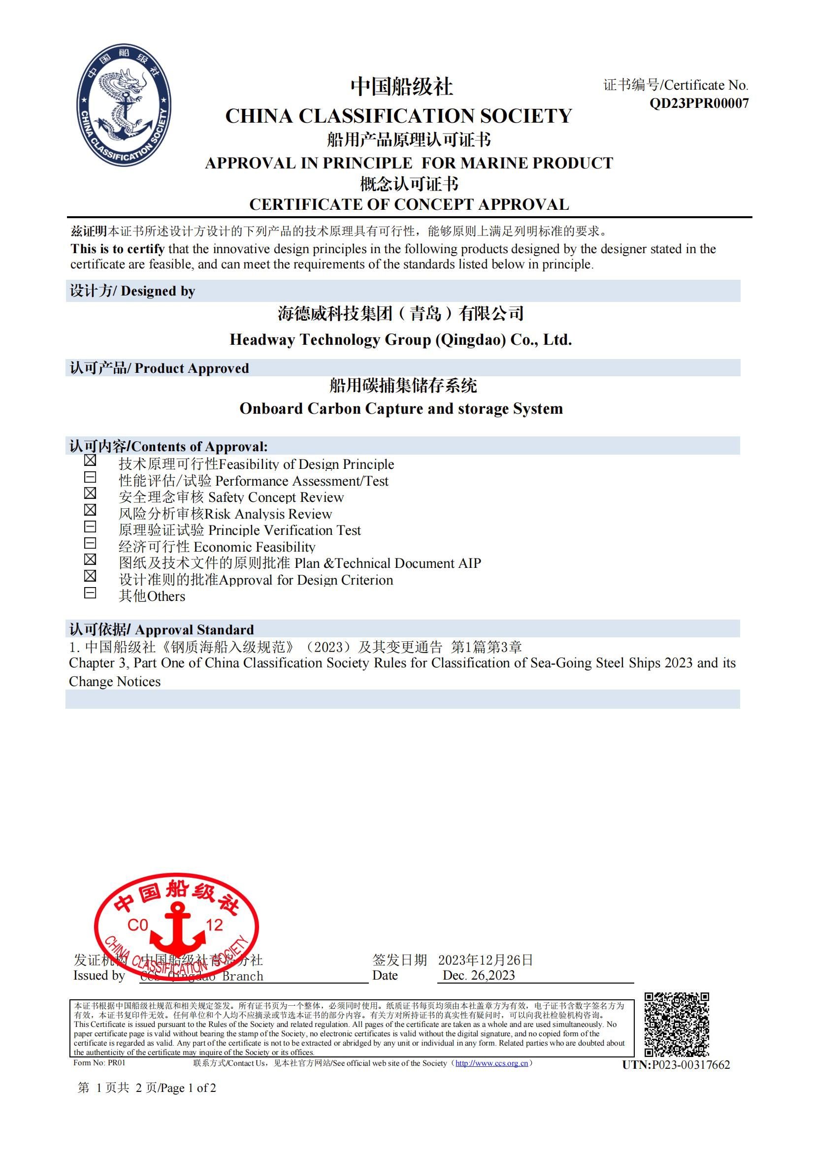 918博天堂官方网站碳捕集与再利用系统获中国船级社道理认可